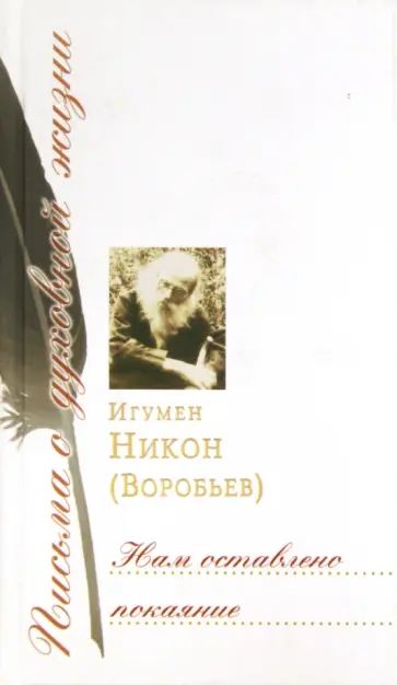 Никон Игумен - Нам оставлено покаяние. Сборник писем обложка книги