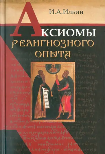 Иван Ильин - Аксиомы религиозного опыта Иван Ильин - Аксиомы религиозного опыта обложка книги