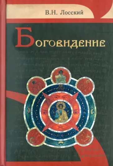 Владимир Лосский - Боговидение обложка книги
