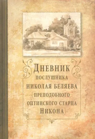 Николай Беляев - Дневник послушника Николая Беляева (преподобного оптинского старца Никона) обложка книги