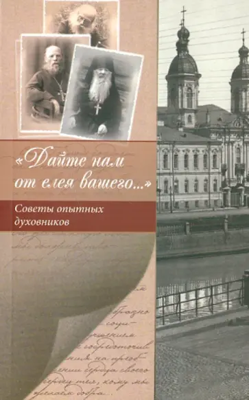 Дайте нам от елея вашего. Советы опытных духовников обложка книги