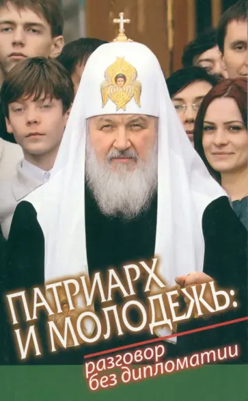 Патриарх и молодежь. Разговор без дипломатии обложка книги