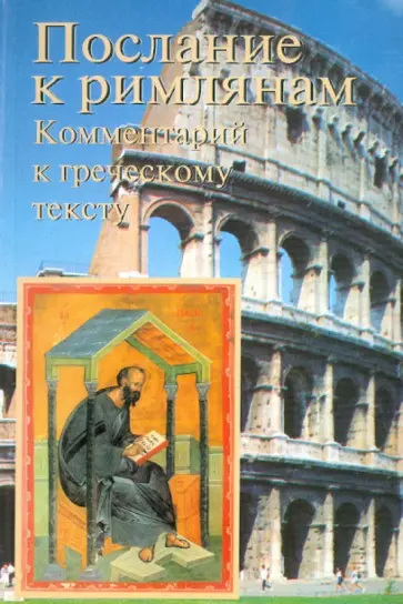 Антон Небольсин - Послание к римлянам. Комментарии к греческому тексту обложка книги