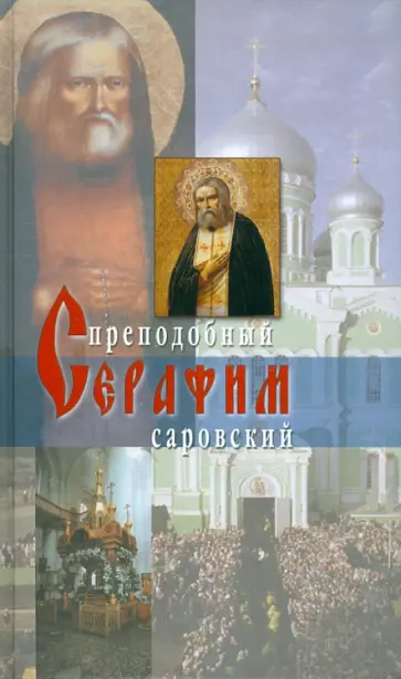 Житие преподобного Серафима Саровского обложка книги