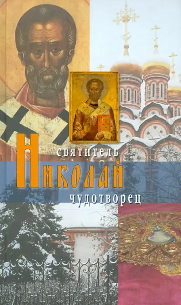 Святитель Николай Чудотворец обложка книги