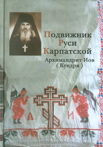Григорий Рачук - Подвижник Руси Карпатской обложка книги