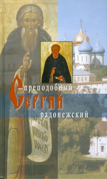 Житие преподобного Сергия Радонежского обложка книги