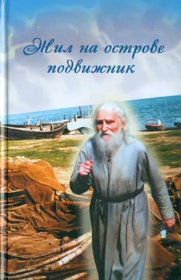 Жил на острове подвижник: Воспоминания о протоиерее Николае Гурьянове обложка книги