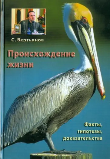 Сергей Вертьянов - Происхождение жизни: факты, гипотезы, доказательства обложка книги