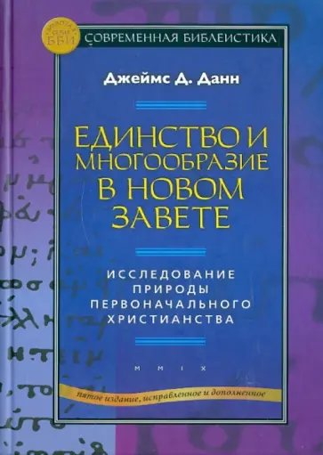 Джеймс Данн - Единство и многообразие в Новом Завете. Исследование природы первоначального христианства Джеймс Данн - Единство и многообразие в Новом Завете. Исследование природы первоначального христианства обложка книги