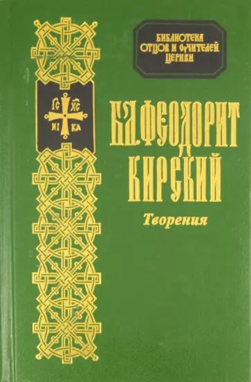 Творения Блаженного Феодорита Кирского Творения Блаженного Феодорита Кирского обложка книги