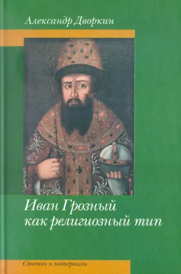 Александр Дворкин - Иван Грозный как религиозный тип. Статьи и материалы Александр Дворкин - Иван Грозный как религиозный тип. Статьи и материалы обложка книги