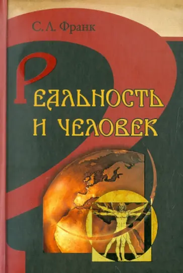 Семен Франк - Реальность и человек. Метафизика человеческого бытия Семен Франк - Реальность и человек. Метафизика человеческого бытия обложка книги