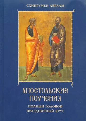Авраам Схиигумен - Апостольские поучения. Полный годовой праздничный круг обложка книги