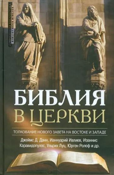 Архимандрит, Луц - Библия в Церкви. Толкование Нового Завета на Востоке и на Западе обложка книги