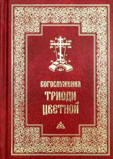 Богослужения Триоди Цветной обложка книги