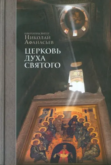 Николай Протопресвитер - Церковь Духа Святого обложка книги