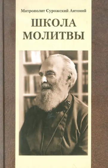 Антоний Митрополит - Школа молитвы обложка книги