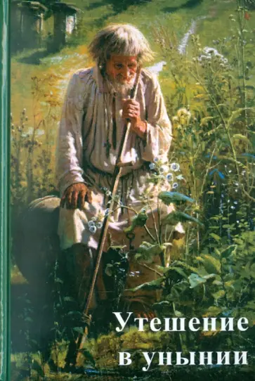 Виктор Священник - Утешение в унынии обложка книги