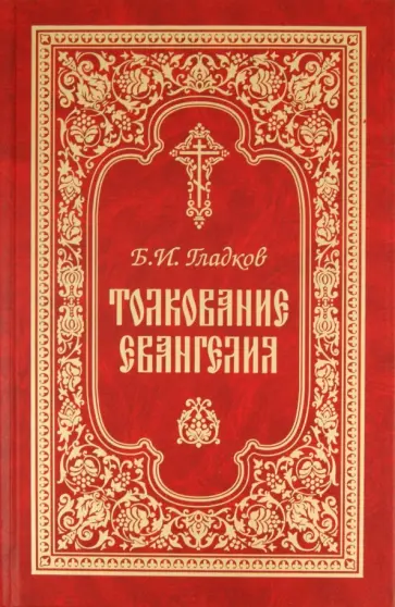 Борис Гладков - Толкование Евангелия обложка книги