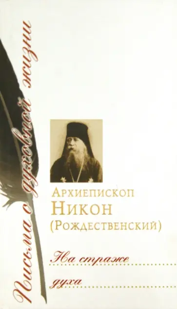Никон Архиепископ - На страже духа. Сборник писем обложка книги