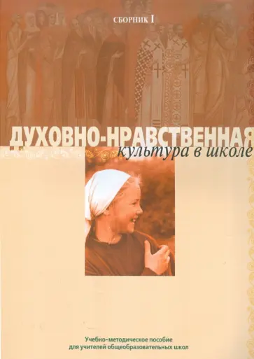 Духовно-нравственная культура в школе. Сборник № 1 обложка книги