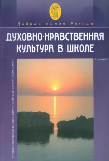Духовно-нравственная культура в школе. Сборник № 2 обложка книги