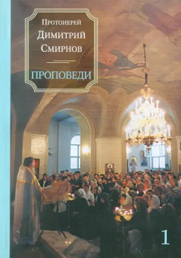 Димитрий Протоиерей - Проповеди. Книга 1 обложка книги