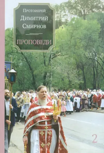 Димитрий Протоиерей - Проповеди. Книга 2 обложка книги