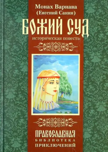 Варнава Монах - Божий суд обложка книги