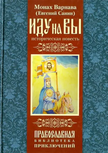 Варнава Монах - Иду на Вы! обложка книги