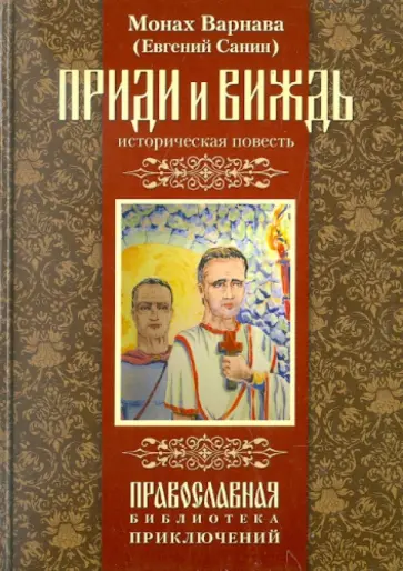 Варнава Монах - Приди и виждь! Историческая повесть обложка книги