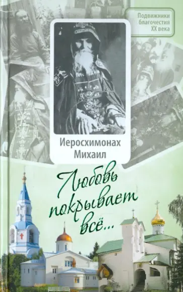 Диакон, Малков - Любовь покрывает все...: Жизнь и поучения иеросхимонаха Михаила (Питкевича) Диакон, Малков - Любовь покрывает все...: Жизнь и поучения иеросхимонаха Михаила (Питкевича) обложка книги