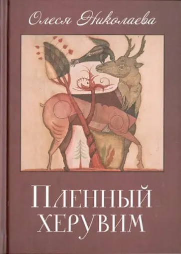 Олеся Николаева - Пленный херувим Олеся Николаева - Пленный херувим обложка книги