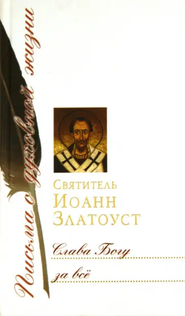 Иоанн Святитель - Слава Богу за всё: Сборник писем обложка книги
