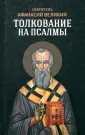 Святитель Афанасий Великий