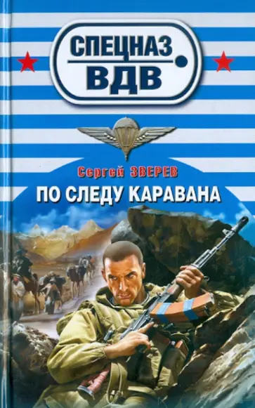 Сергей Зверев - По следу каравана обложка книги