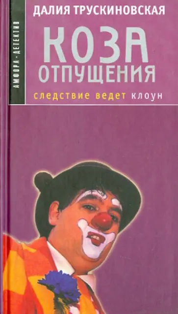Далия Трускиновская - Коза отпущения обложка книги