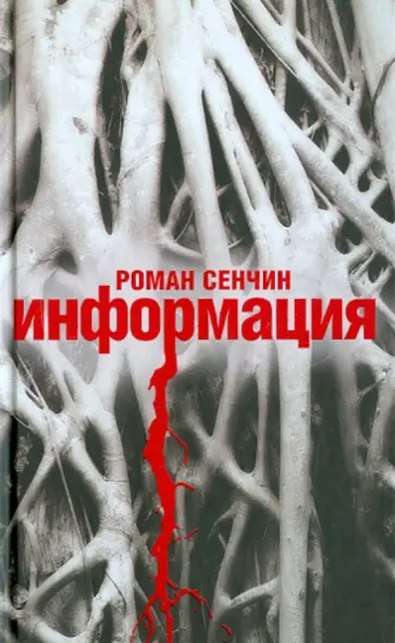 Роман Сенчин - Информация Роман Сенчин - Информация обложка книги