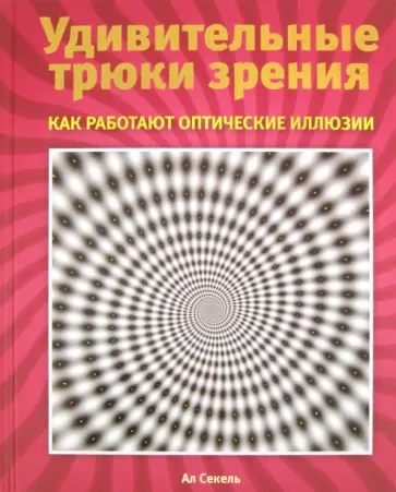 Ал Секель - Удивительные трюки зрения: как работают оптические иллюзии обложка книги