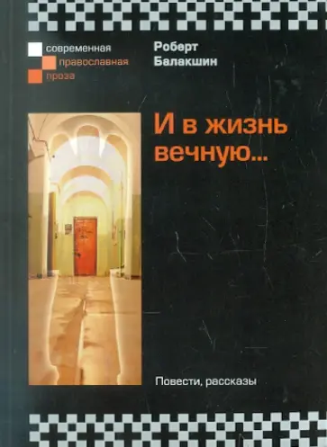 Роберт Балакшин - И в жизнь вечную... обложка книги