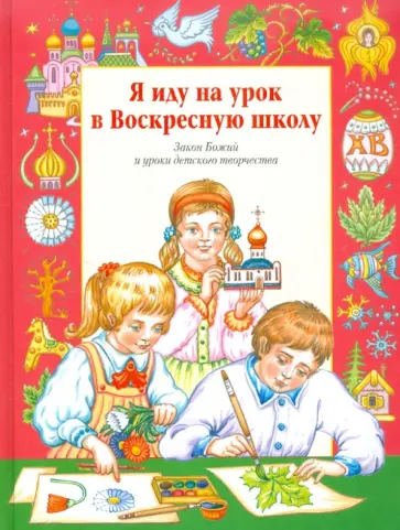 Жукова, Волкова - Я иду на урок в Воскресную школу. Закон Божий и уроки детского творчества обложка книги