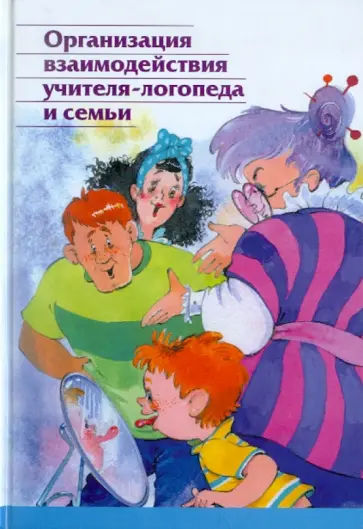 Организация взаимодействия учителя-логопеда и семьи обложка книги