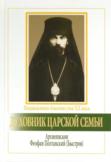 Бэттс, Марченко - Духовник царской семьи. Архиепископ Феофан Полтавский, Новый Затворник обложка книги