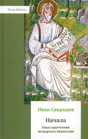 Иван Свиридов - Начала. Опыт прочтения четвертого Евангелия обложка книги