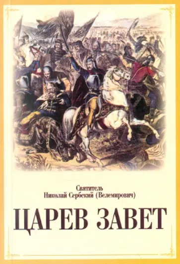 Святитель Николай Сербский (Велимирович) - Царев завет обложка книги