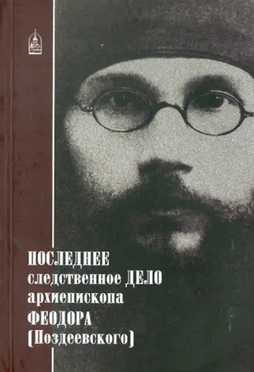Т. Петрова - Последнее следственное дело архиепископа Феодора Поздеевского обложка книги