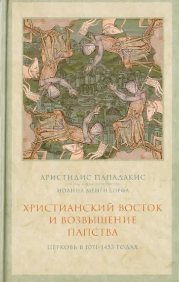 Пападакис, Протопресвитер - Христианский Восток и возвышение папства. Церковь в 1071-1453 гг. обложка книги