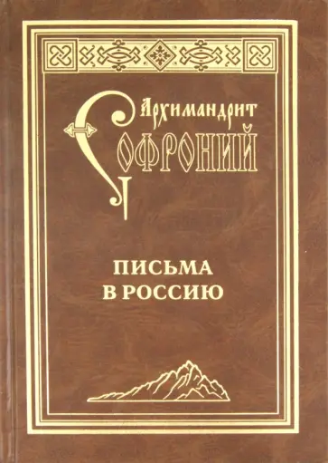 Софроний Архимандрит - Письма в Россию обложка книги