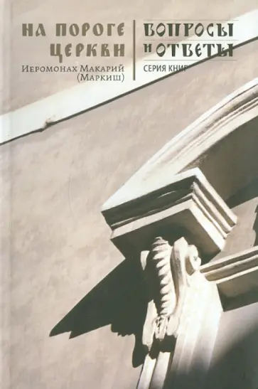 Макарий Иеромонах - На пороге церкви. Вопросы и ответы обложка книги